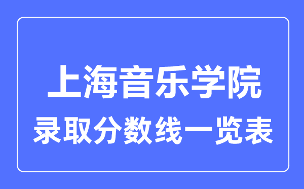 2023年高考多少分能上上海音樂學院？附各省錄取分數(shù)線