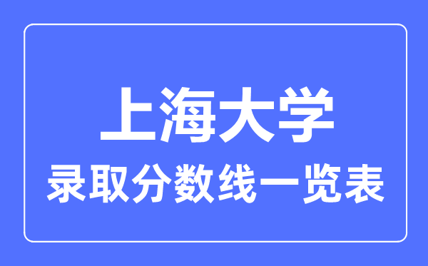 2023年高考多少分能上上海大學？附各省錄取分數線