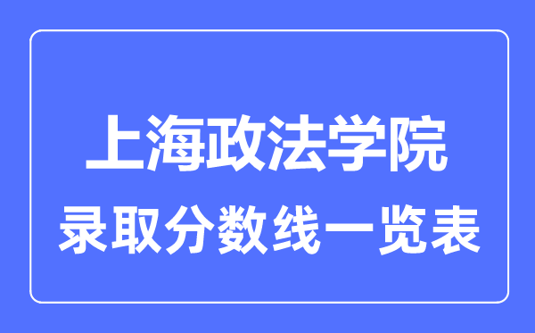 2023年高考多少分能上上海政法學院？附各省錄取分數線