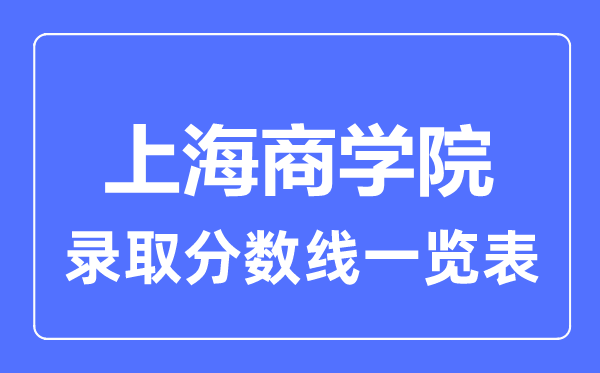 2023年高考多少分能上上海商學院？附各省錄取分數線