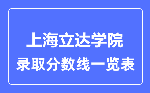 2023年高考多少分能上上海立達(dá)學(xué)院？附各省錄取分?jǐn)?shù)線