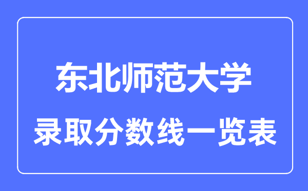 2023年高考多少分能上東北師范大學？附各省錄取分數線