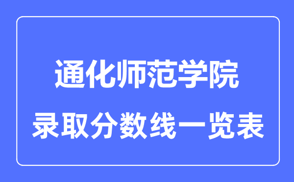 2023年高考多少分能上通化師范學院？附各省錄取分數線
