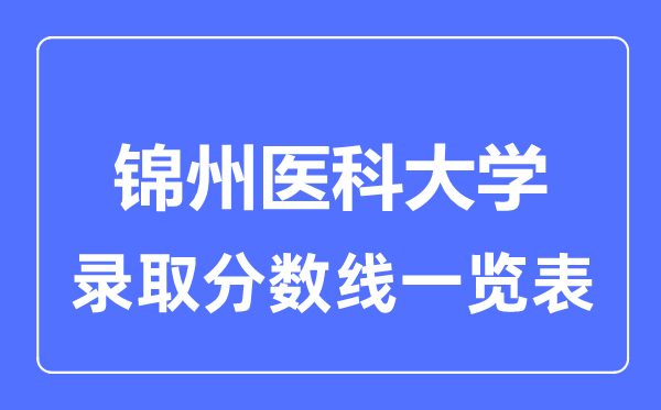 2023年高考多少分能上錦州醫科大學？附各省錄取分數線
