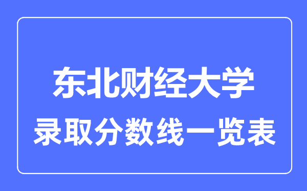 2023年高考多少分能上東北財經大學？附各省錄取分數線