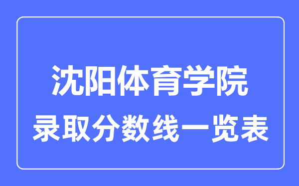 2023年高考多少分能上沈陽體育學(xué)院？附各省錄取分?jǐn)?shù)線