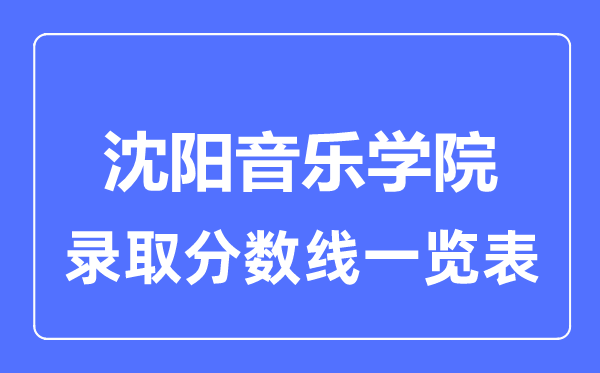 2023年高考多少分能上沈陽音樂學院？附各省錄取分數線