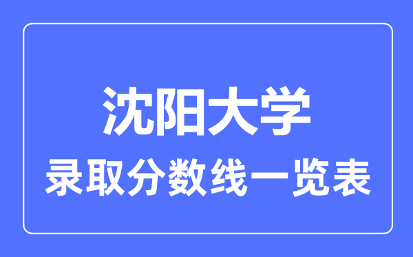 2023年高考多少分能上沈陽大學？附各省錄取分數線