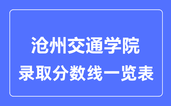 2023年高考多少分能上滄州交通學(xué)院？附各省錄取分?jǐn)?shù)線