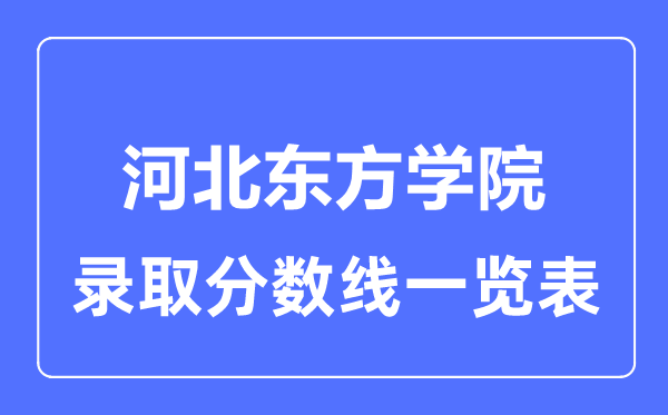 2023年高考多少分能上河北東方學院？附各省錄取分數線