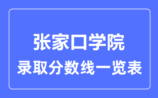 2023年高考多少分能上張家口學院？附各省錄取分數線