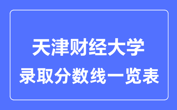2023年高考多少分能上天津財經大學？附各省錄取分數線