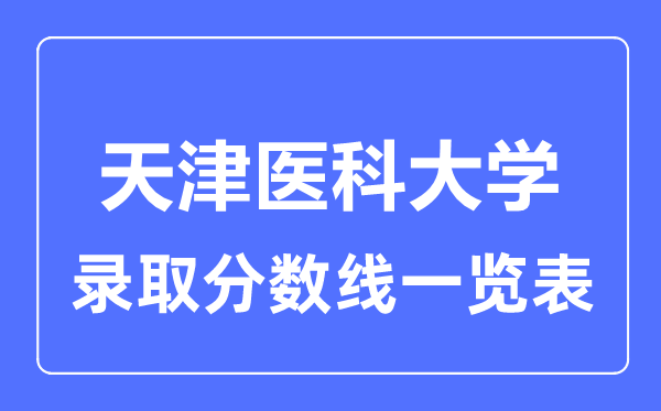2023年高考多少分能上天津醫科大學？附各省錄取分數線