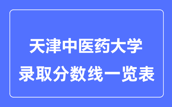 2023年高考多少分能上天津中醫藥大學？附各省錄取分數線