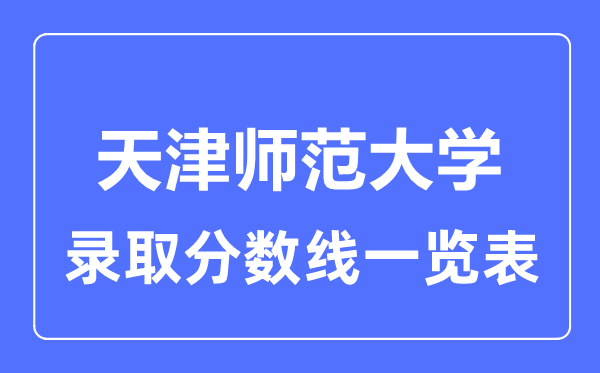2023年高考多少分能上天津師范大學？附各省錄取分數線
