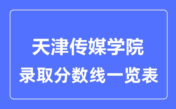 2023年高考多少分能上天津傳媒學院？附各省錄取分數(shù)線