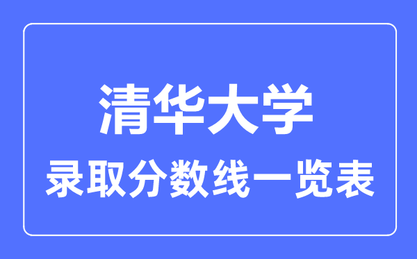 2023年高考多少分能上清華大學(xué)？附各省錄取分數(shù)線
