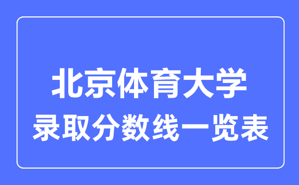 2023年高考多少分能上北京體育大學？附各省錄取分數線
