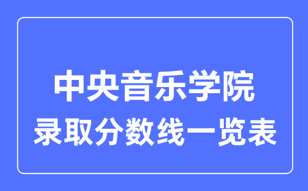 2023年高考多少分能上中央音樂學(xué)院？附各省錄取分?jǐn)?shù)線