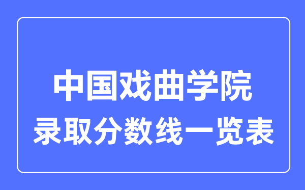 2023年高考多少分能上中國戲曲學院？附各省錄取分數線