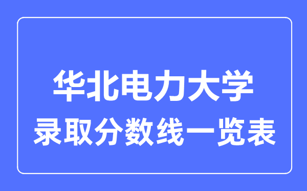 2023年高考多少分能上華北電力大學？附各省錄取分數線