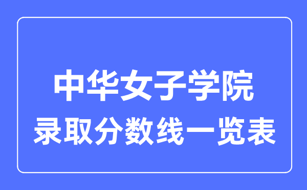 2023年高考多少分能上中華女子學院？附各省錄取分數線
