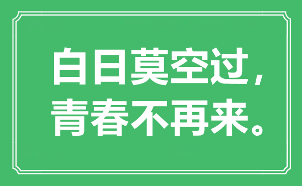 “白日莫空過，青春不再來”是什么意思_出處是哪里