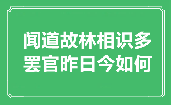 “聞道故林相識多，罷官昨日今如何”是什么意思,出處是哪里