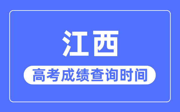 2023年江西高考成績查詢時間,江西高考成績什么時候出來