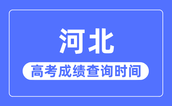 2023年河北高考成績查詢時(shí)間,河北高考成績哪天公布