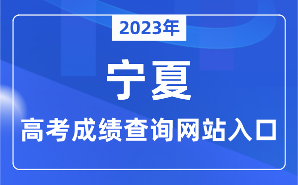 2023年寧夏自治區(qū)高考成績查詢網(wǎng)站入口（https://www.nxjyks.cn/）