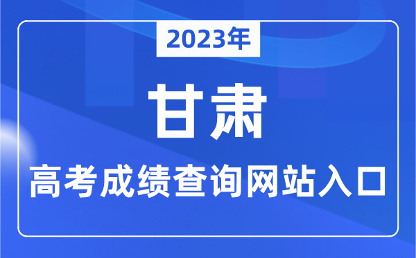 2023年甘肅省高考成績(jī)查詢(xún)網(wǎng)站入口（https://www.ganseea.cn/）