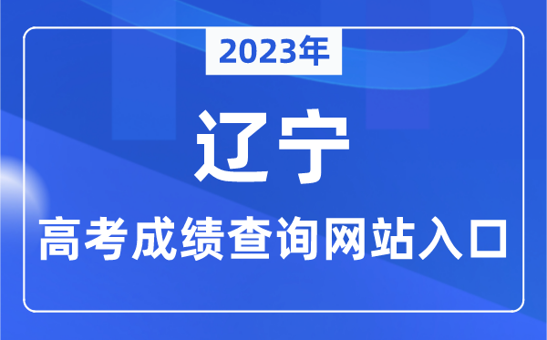 2023年遼寧省高考成績查詢網站入口（https://www.lnzsks.com/）