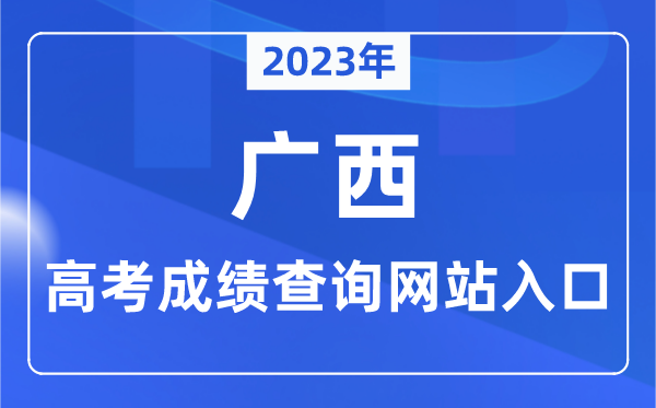 2023年廣西高考成績查詢網(wǎng)站入口（https://www.gxeea.cn/）