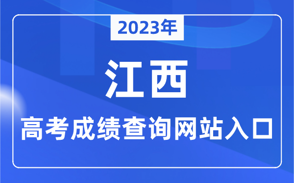 2023年江西省高考成績查詢網站入口（http://www.jxeea.cn/）