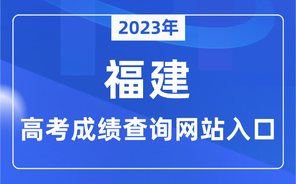 2023年福建省高考成績查詢網站入口（https://www.eeafj.cn/）