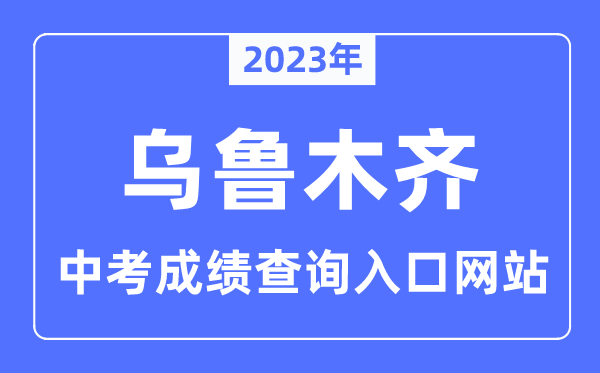 2023年烏魯木齊中考成績(jī)查詢?nèi)肟诰W(wǎng)站,新疆招生網(wǎng)官網(wǎng)