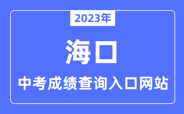 2023年海口中考成績查詢入口網站,海南省考試局官網