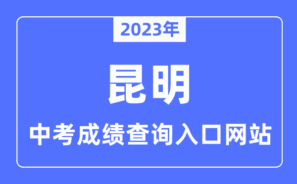 2023年昆明中考成績(jī)查詢?nèi)肟诰W(wǎng)站,昆明市學(xué)考網(wǎng)官網(wǎng)
