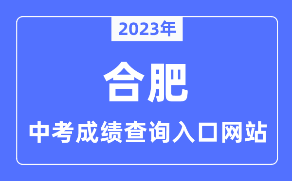 2023年合肥中考成績查詢入口網站,合肥招生考試網官網