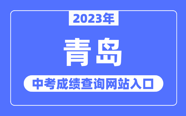 2023年青島中考成績查詢網(wǎng)站入口（http://edu.qingdao.gov.cn/）