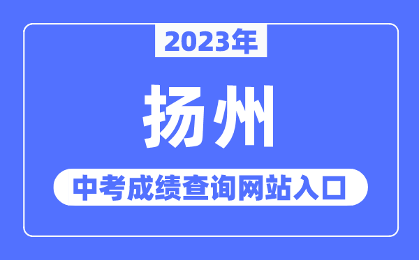 2023年揚州中考成績查詢網(wǎng)站入口（http://jyj.yangzhou.gov.cn/）