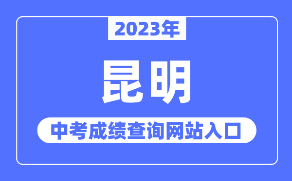 2023年昆明中考成績查詢網(wǎng)站入口（https://www.kmzky.cn/）