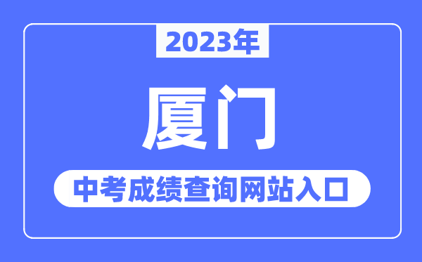 2023年廈門中考成績查詢網站入口（https://zy.xmzskszx.net/）