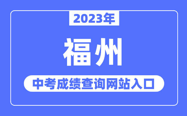 2023年福州中考成績查詢網站入口（http://jyj.fuzhou.gov.cn/）
