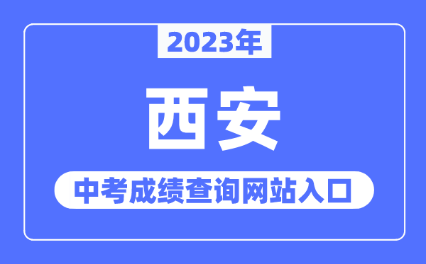 2023年西安中考成績查詢網站入口（http://edu.xa.gov.cn/）
