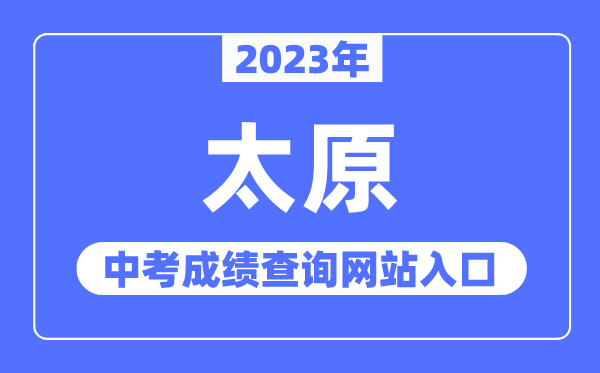 2023年太原中考成績查詢網站入口（https://zhongkao.sxkszx.cn:8443/）