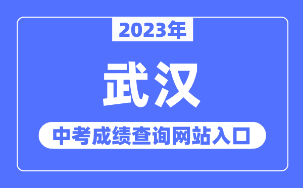 2023年武漢中考成績查詢網站入口（https://www.whzkb.cn/）