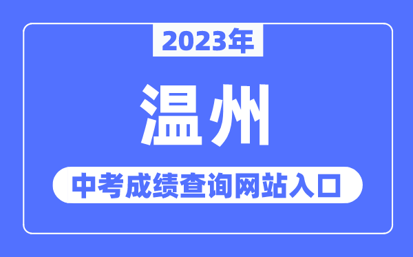 2023年溫州中考成績查詢網站入口（https://zk.wzer.net/）