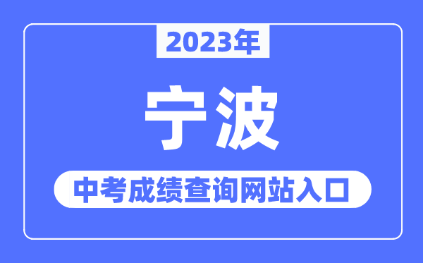 2023年寧波中考成績查詢網站入口（http://jyj.ningbo.gov.cn/）